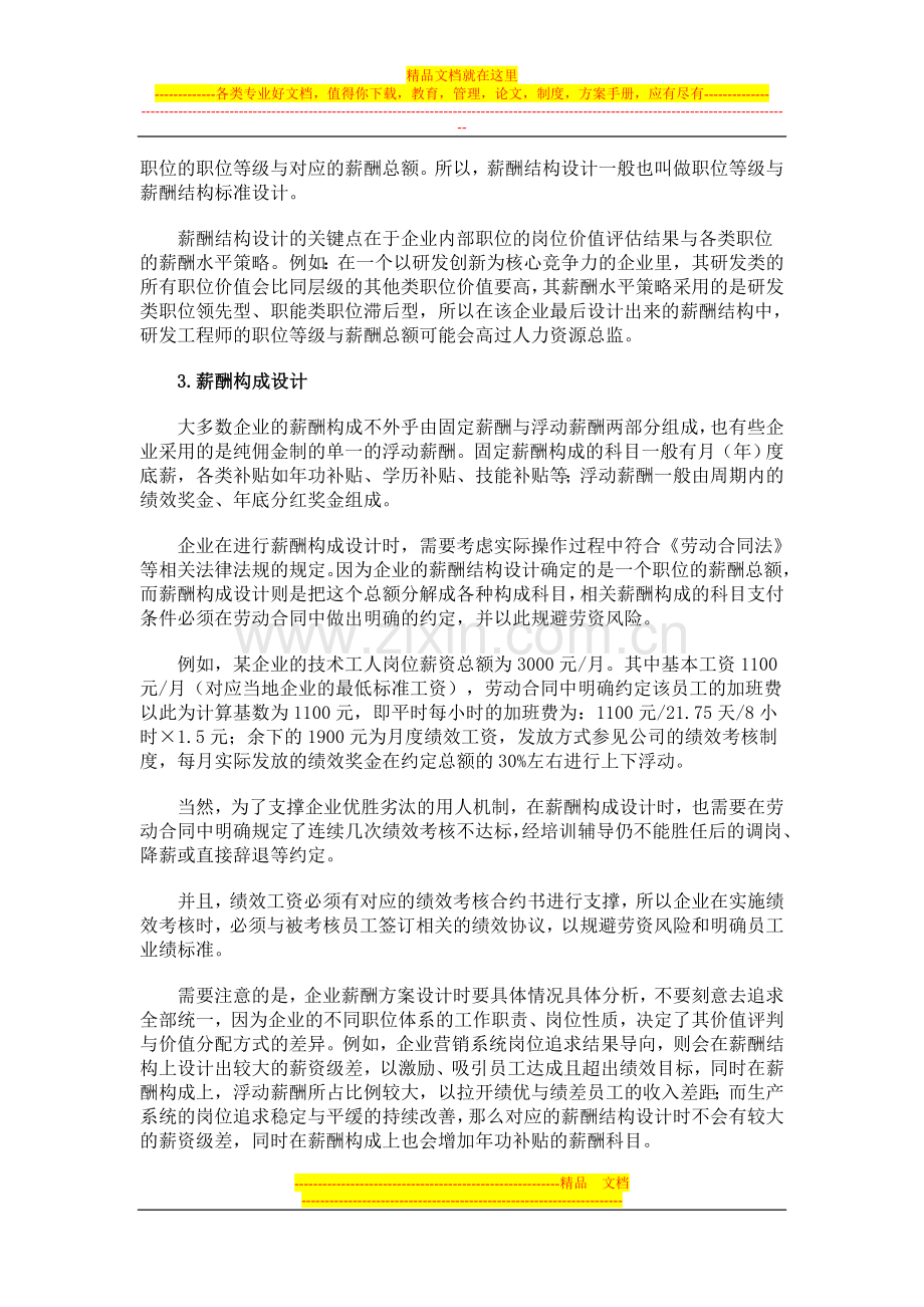 薪酬管理是企业人力资源管理体系的重要组成部分.doc_第2页