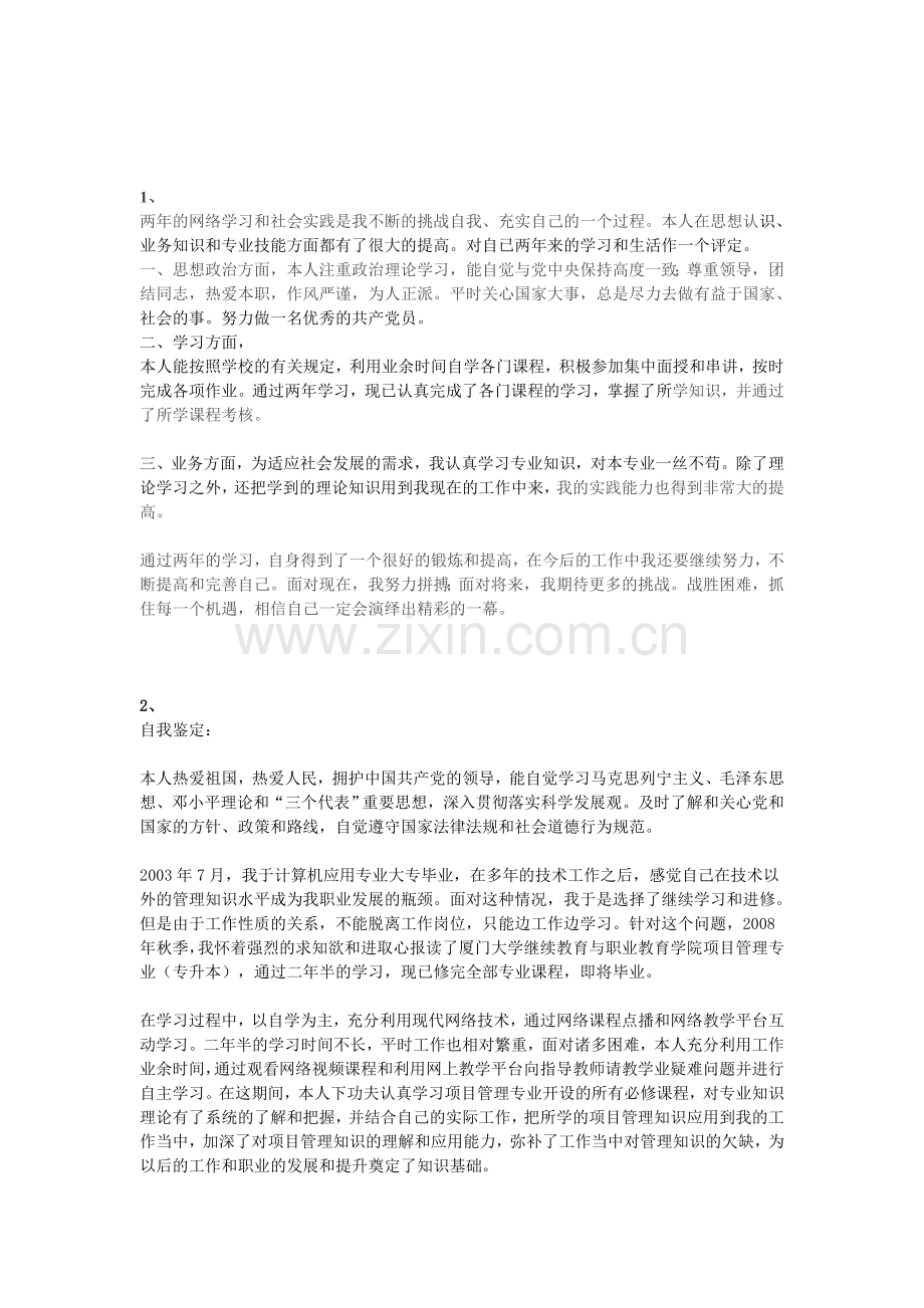 网络教育毕业自我鉴定(大全).doc_第1页