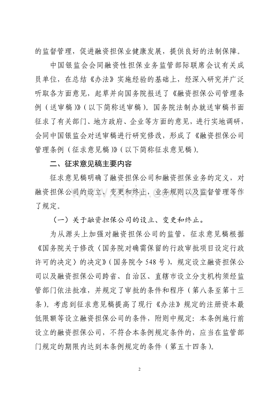 融资担保公司管理条例(征求意见稿)》的说明.doc_第2页