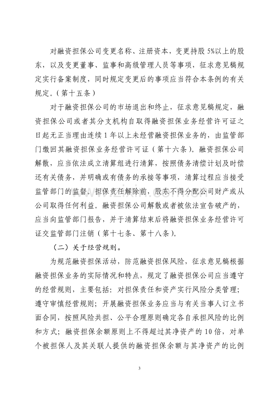 融资担保公司管理条例(征求意见稿)》的说明.doc_第3页