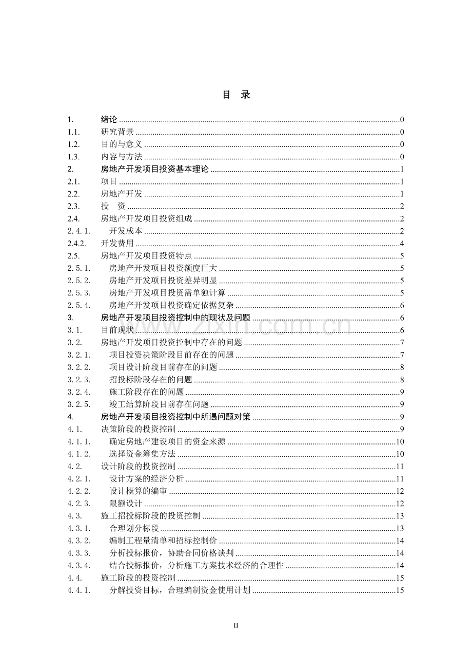 房地产开发项目的投资控制研究.doc_第2页