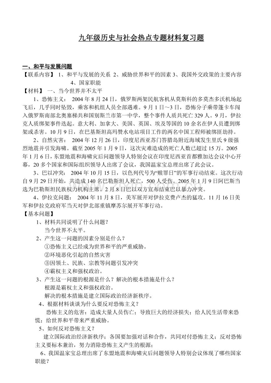 初三历史专题材料复习题.doc_第1页