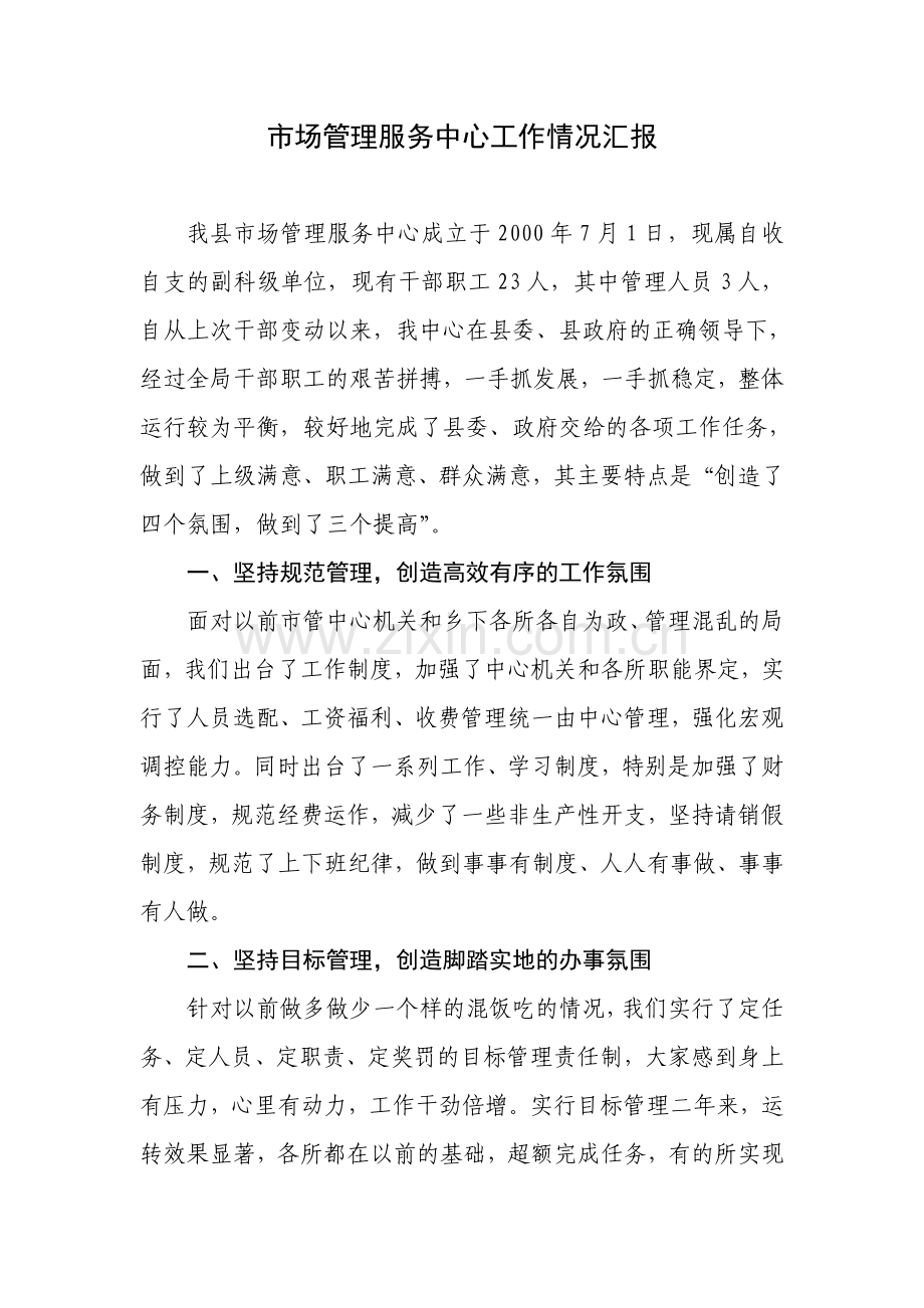 市场管理服务中心工作情况汇报.doc_第1页