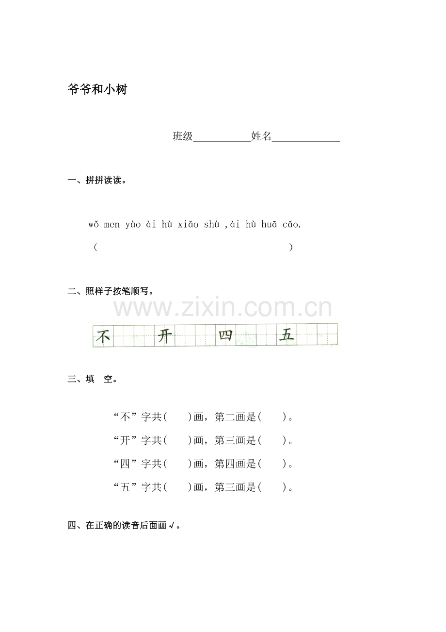 一年级语文爷爷和小树检测题.doc_第1页