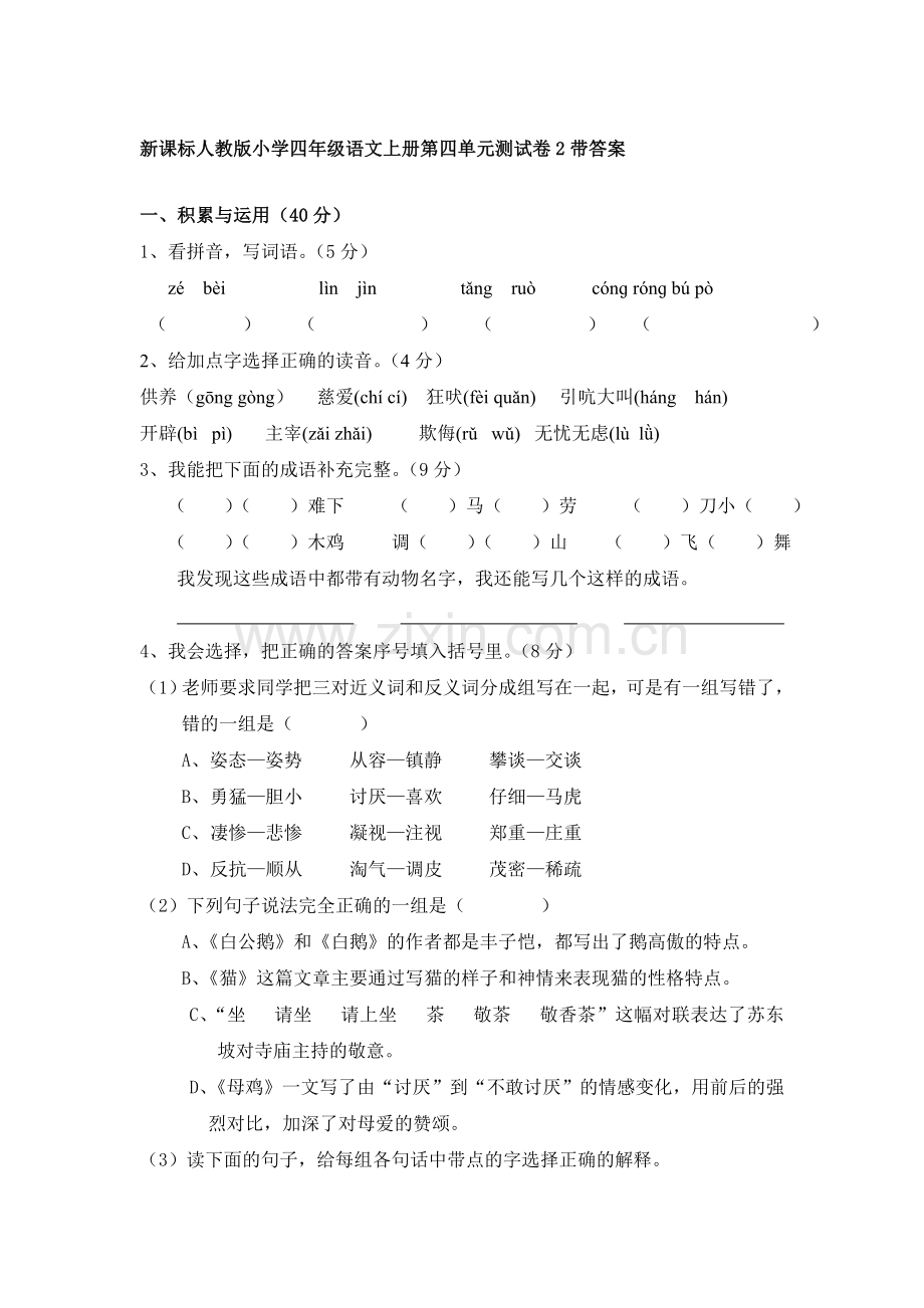 四年级语文上册第四单元测试卷2.doc_第1页