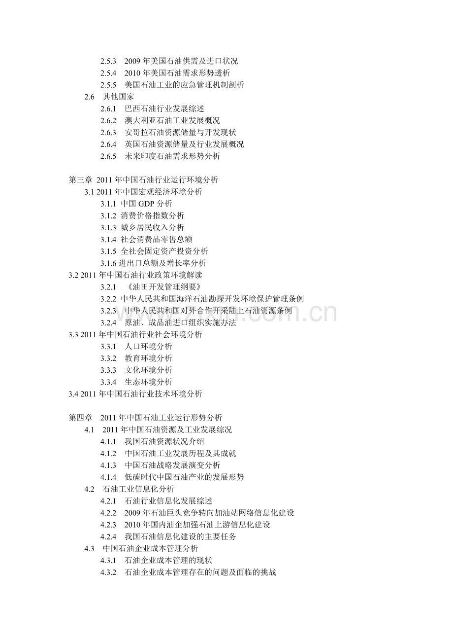 2011年中国石油市场运行风险预警与投资战略规划研究报告.doc_第2页