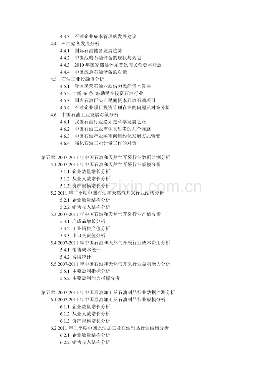 2011年中国石油市场运行风险预警与投资战略规划研究报告.doc_第3页