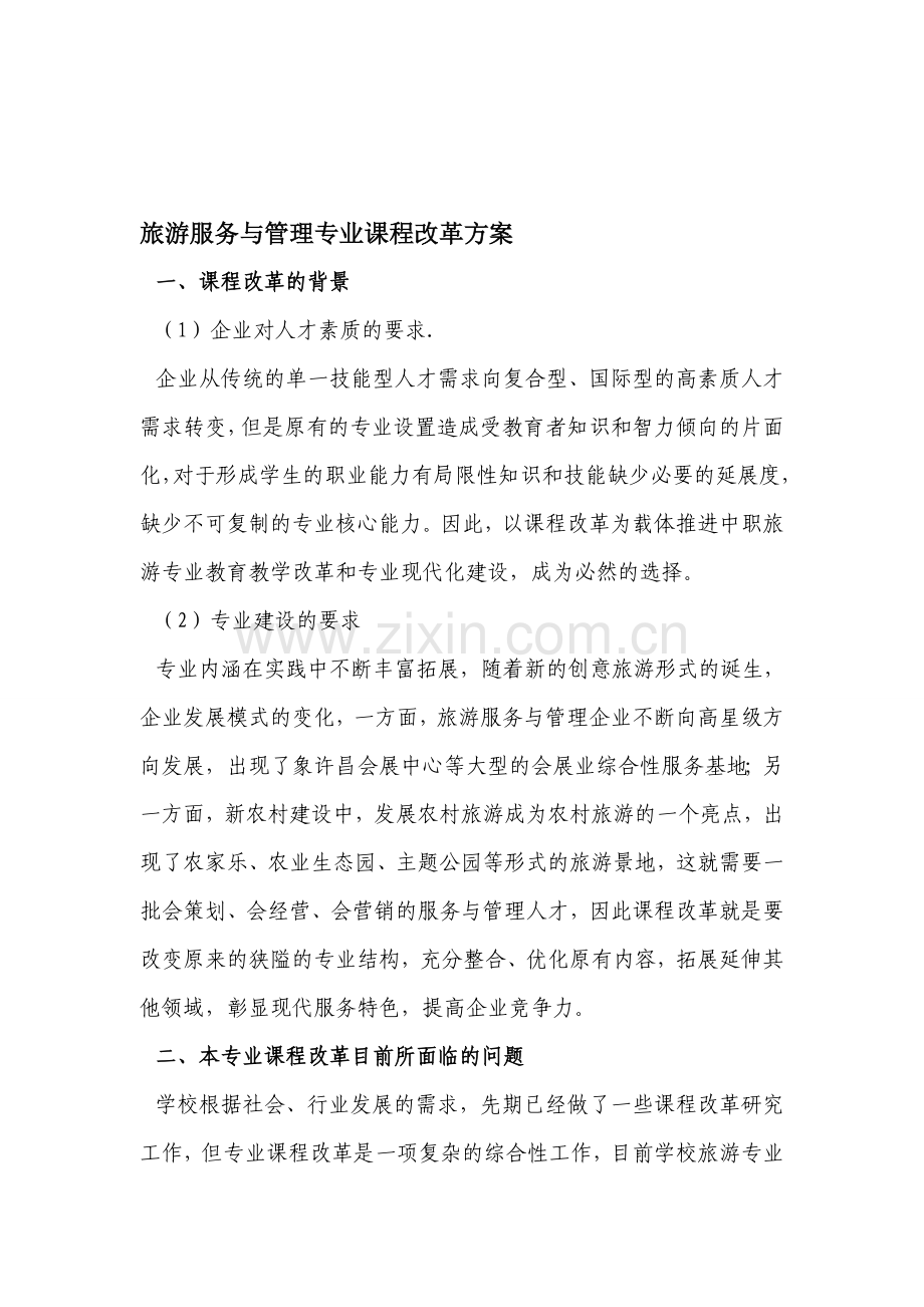 中职教育旅游服务与管理专业课程改革方案.doc_第1页