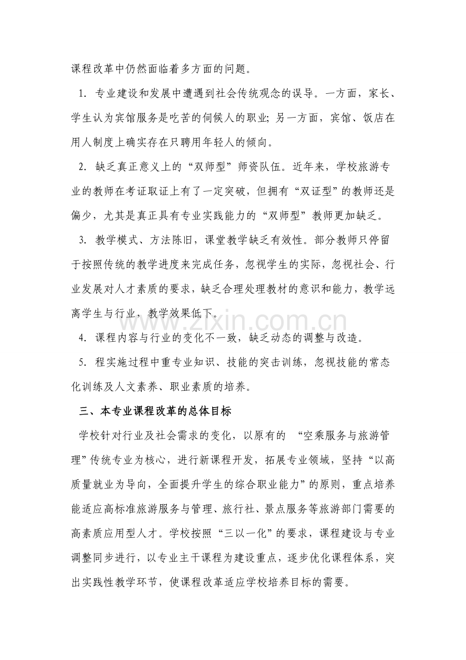 中职教育旅游服务与管理专业课程改革方案.doc_第2页