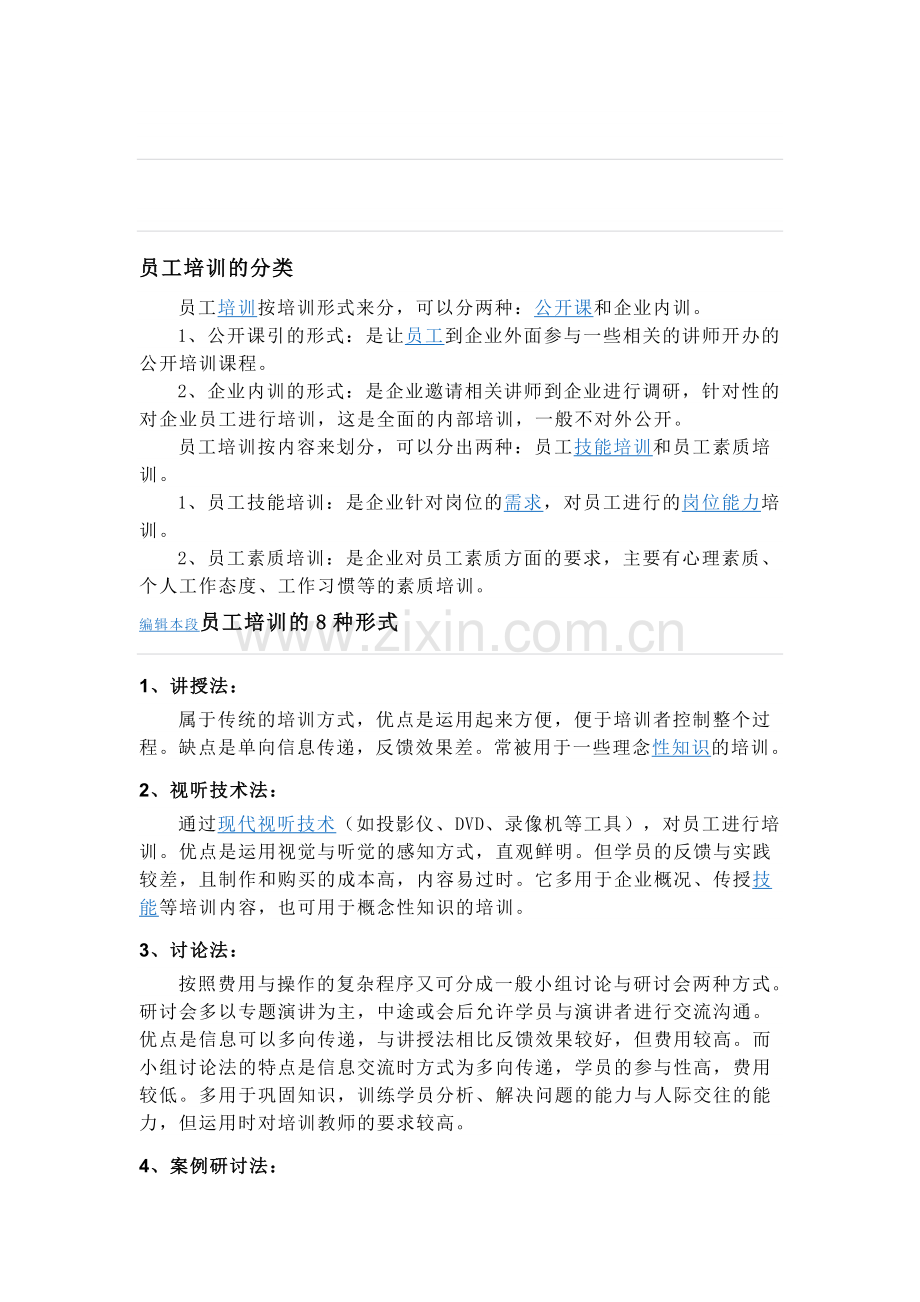 员工培训的分类.doc_第1页