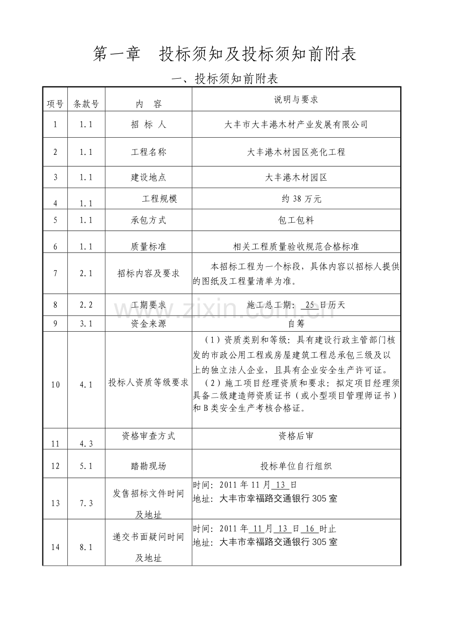 大丰港木材园区亮化工程招标文件.doc_第2页