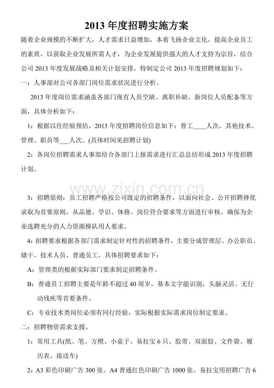 2013年度招聘实施方案.doc_第1页