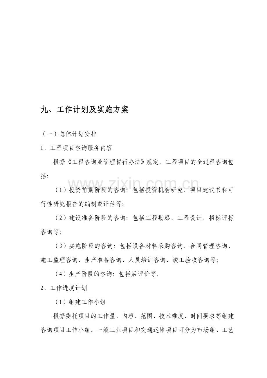 工程咨询投标——工作计划及实施方案.doc_第1页