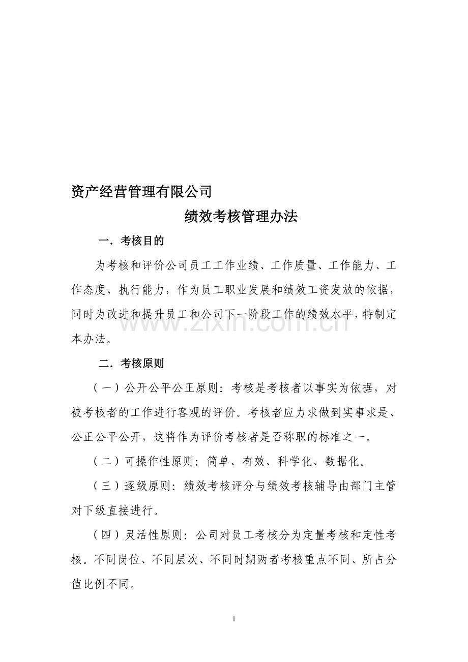 资产经营管理有限公司绩效考核办法.doc_第1页