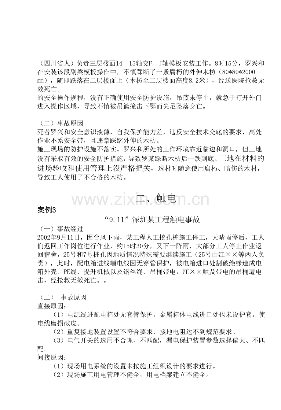 工程安全实例分析.doc_第2页