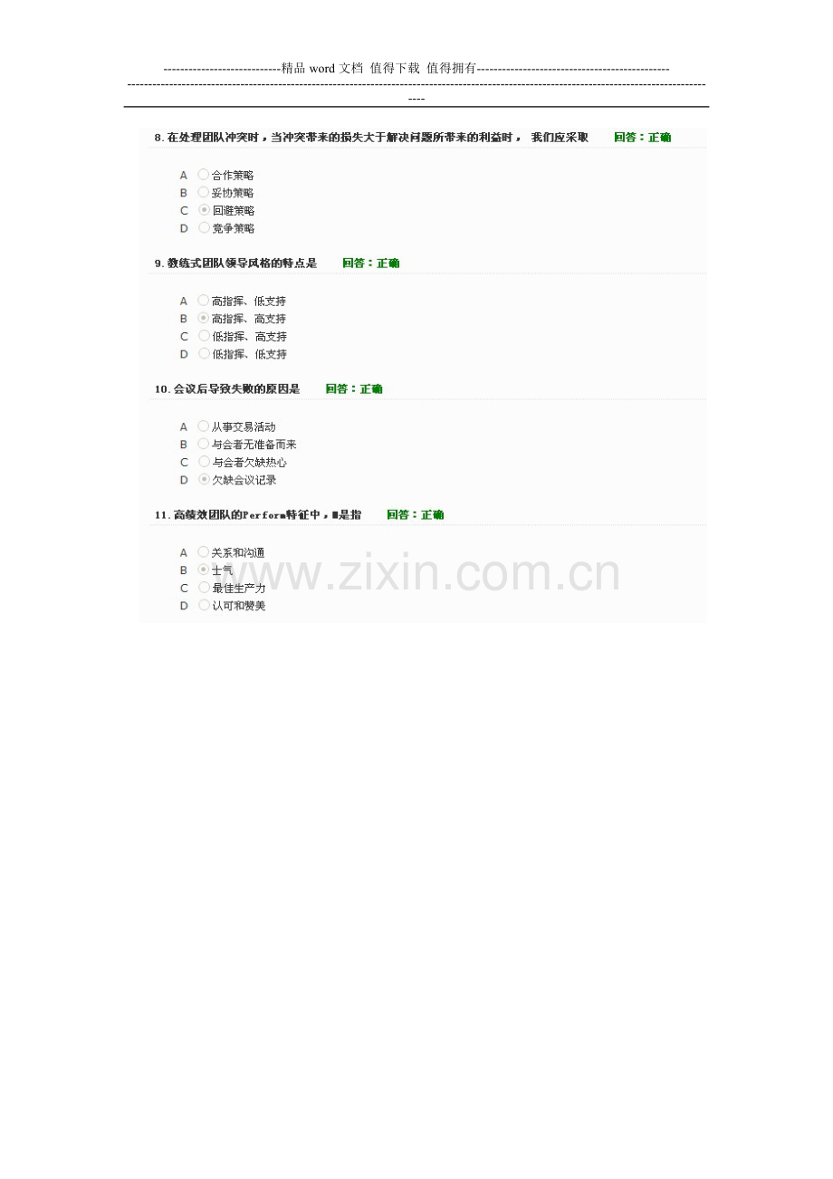 如何打造高绩效团队(考试答案)时代光华.doc_第3页