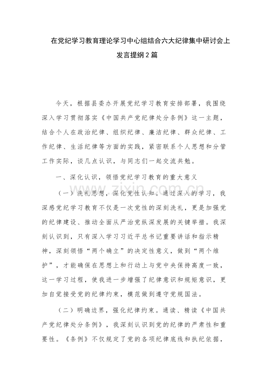 在党纪学习教育理论学习中心组结合六大纪律集中研讨会上发言提纲2篇.docx_第1页