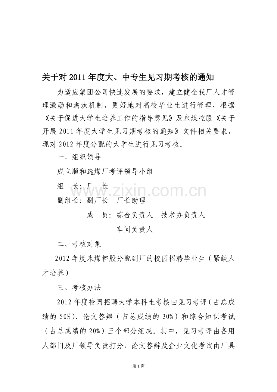 大学生见习考核办法..doc_第1页