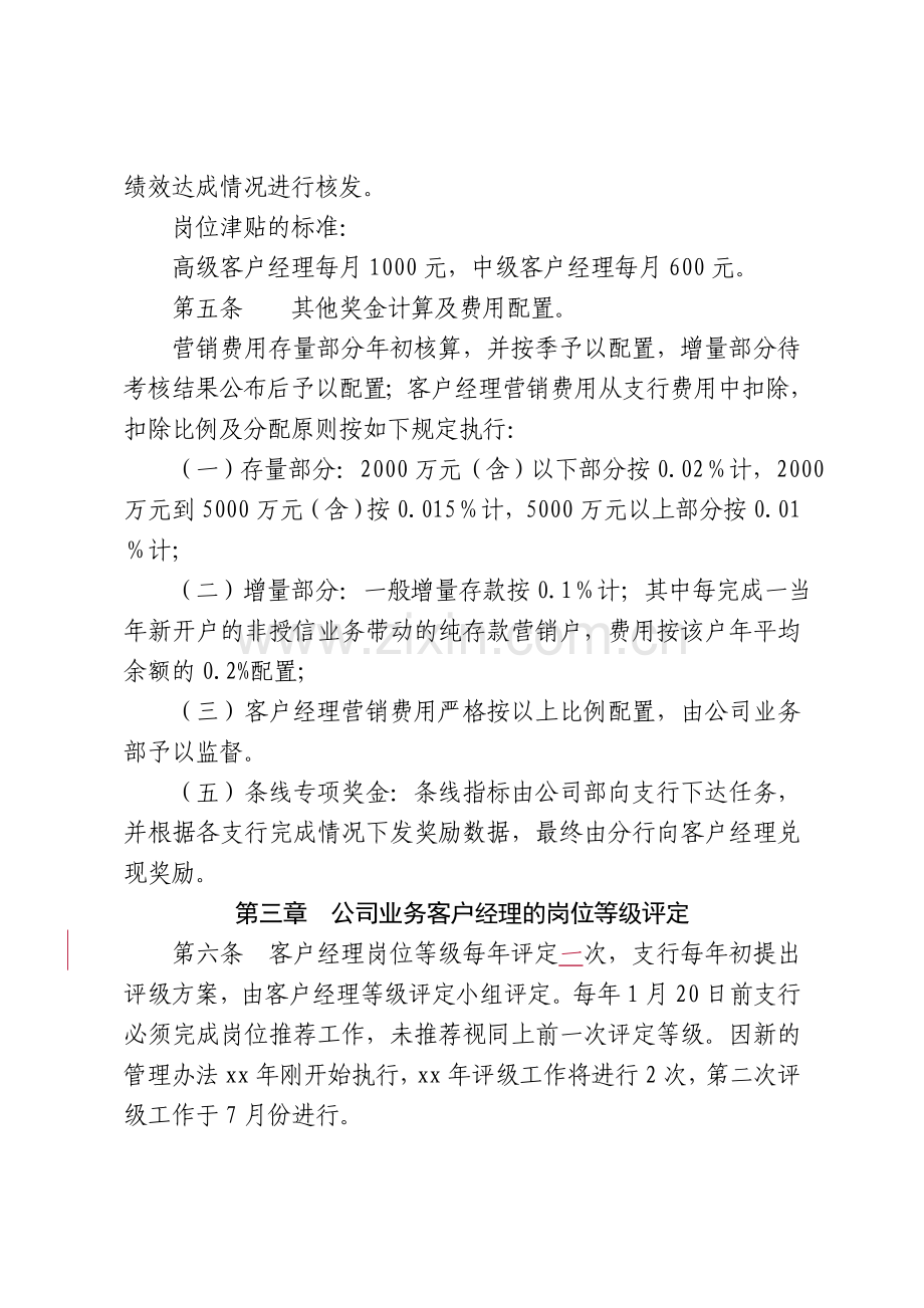 xxxx分行公司客户经理考核管理办法..doc_第2页