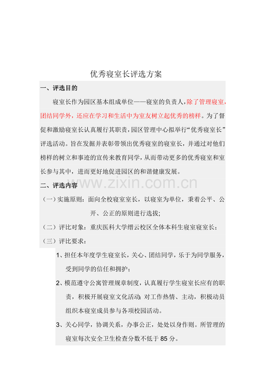 优秀寝室长评选方案.doc_第1页