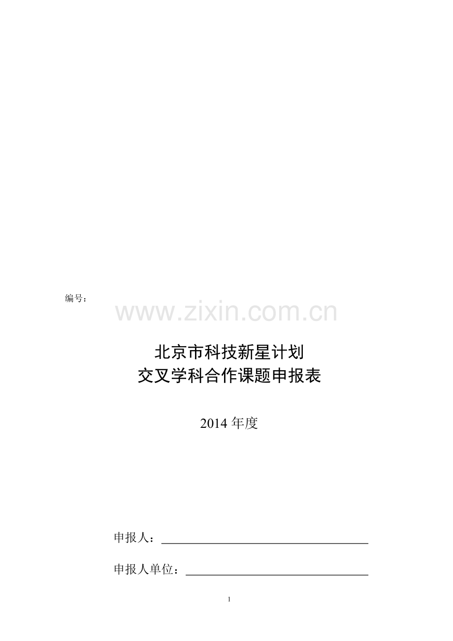 北京市科技新星计划-交叉学科合作课题申报表.doc_第1页