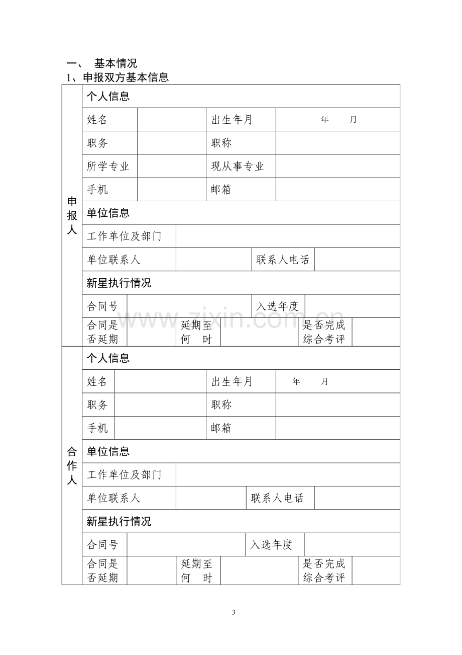 北京市科技新星计划-交叉学科合作课题申报表.doc_第3页