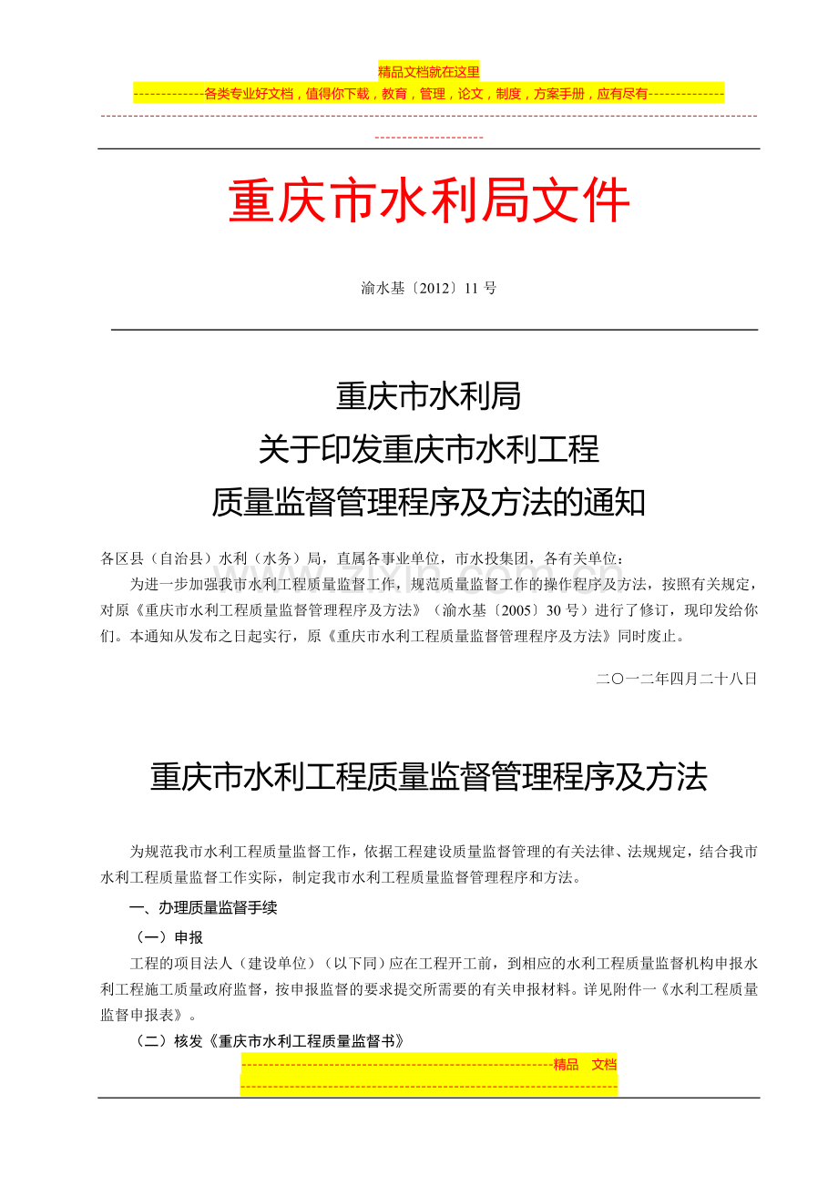 重庆市水利工程质量监督管理程序及方法渝水基【2012】11号.doc_第1页