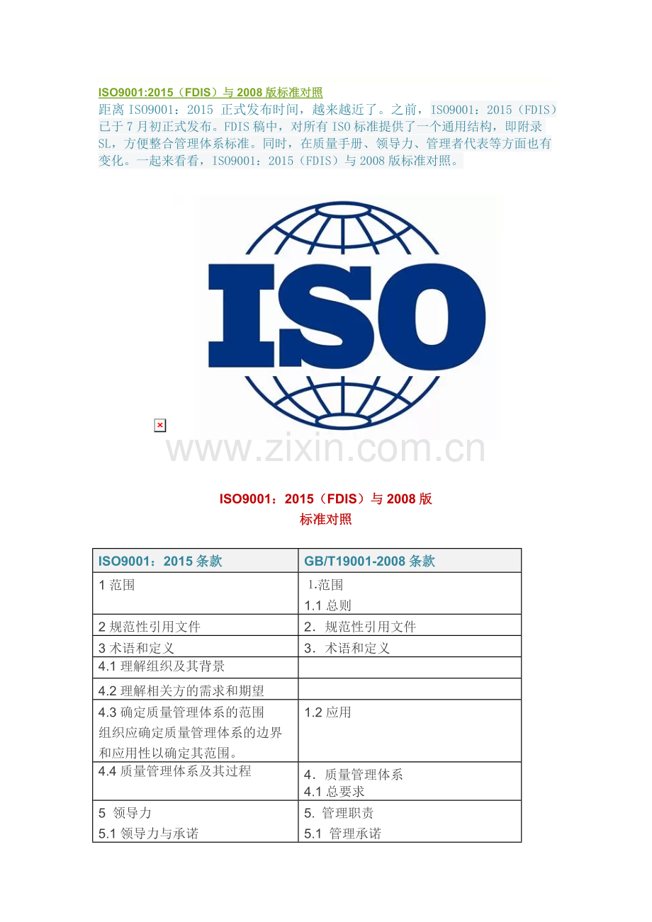 ISO9001：2015(FDIS)与2008版标准对照.doc_第1页