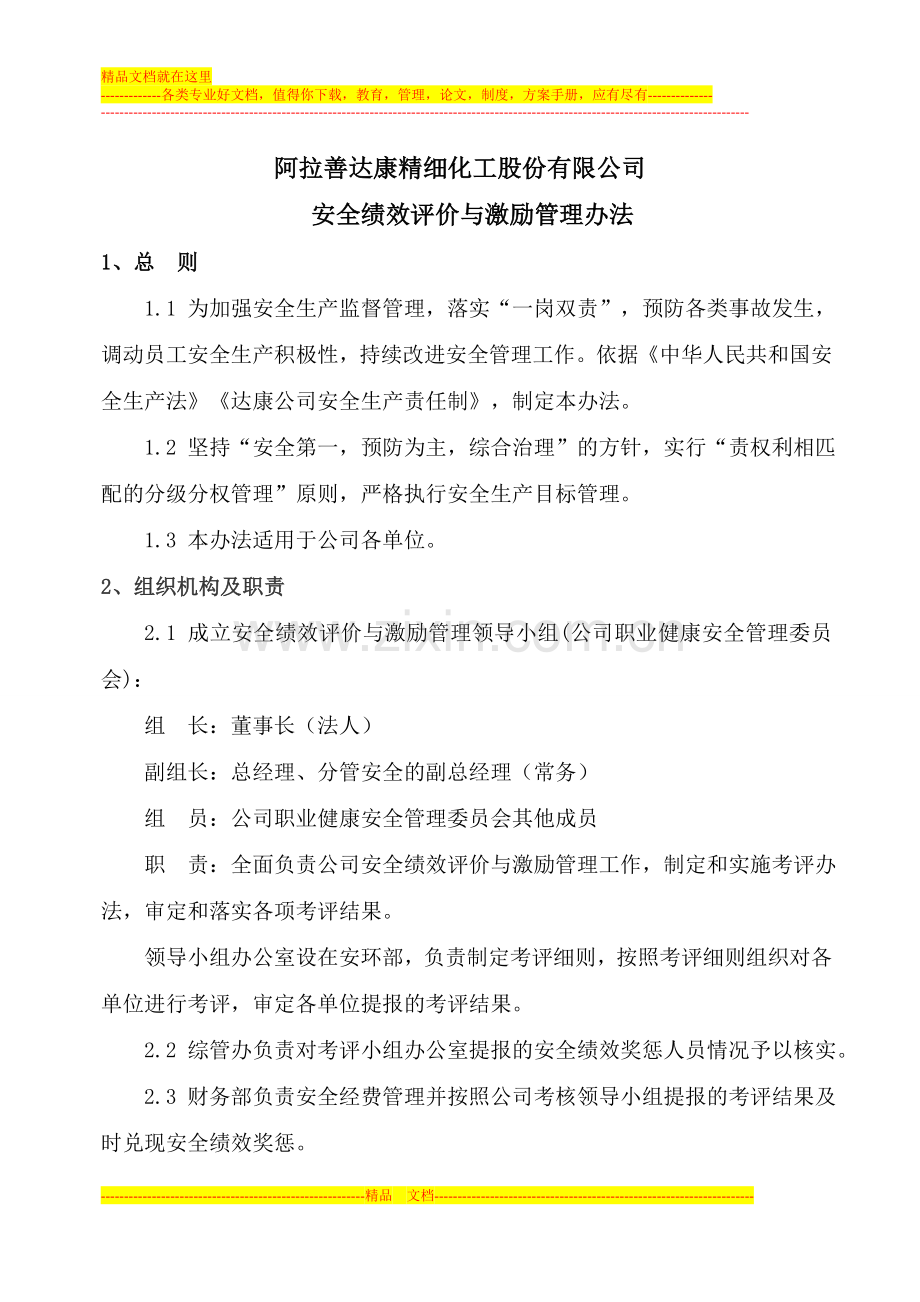 安全绩效评价与激励管理办法.doc_第1页