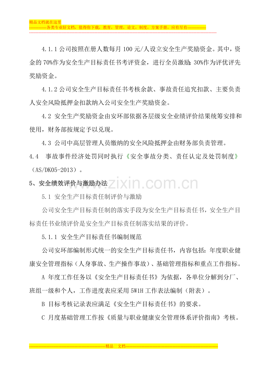 安全绩效评价与激励管理办法.doc_第3页