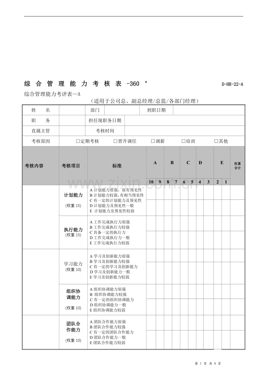 综合管理能力考核表..doc_第1页