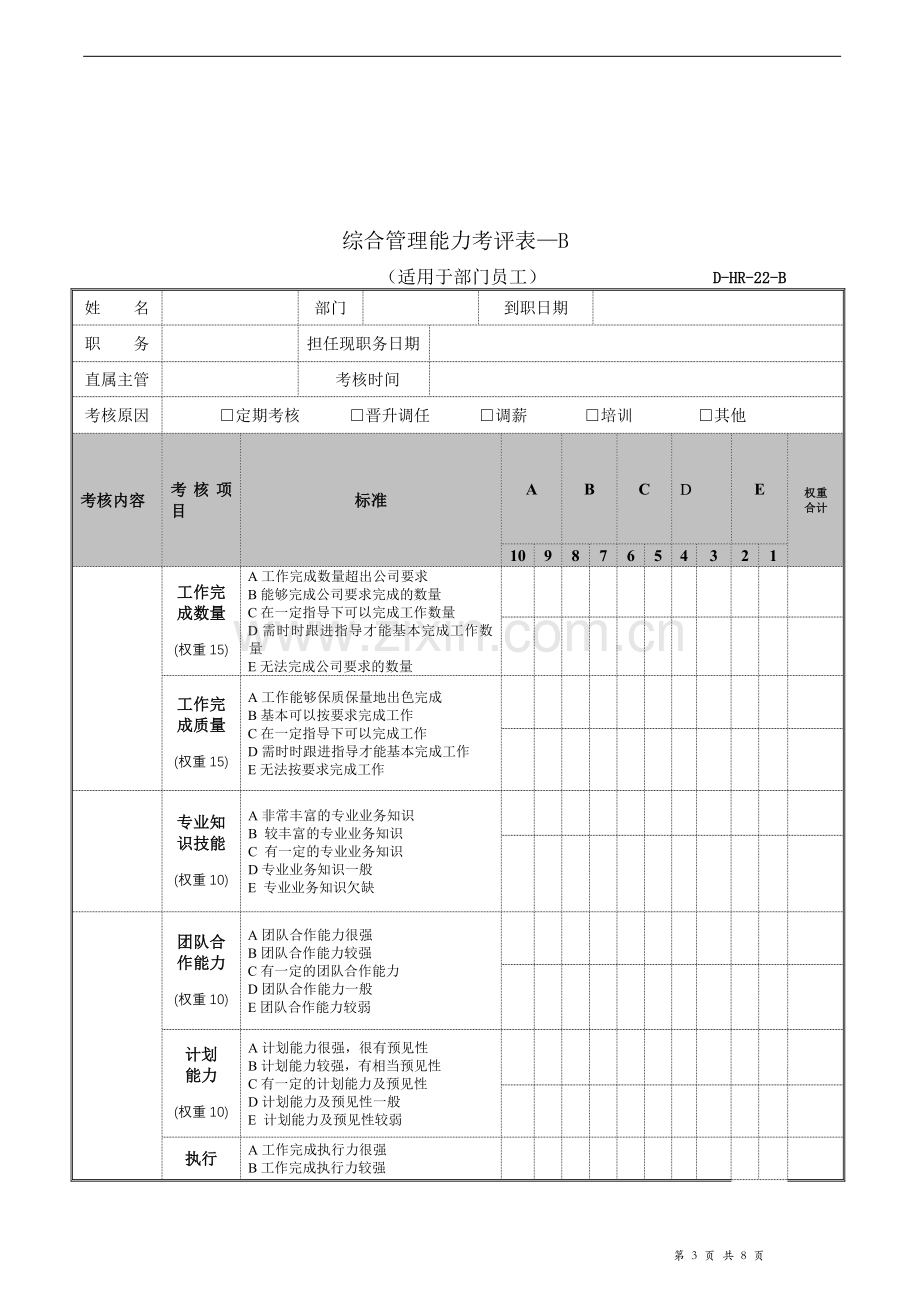 综合管理能力考核表..doc_第3页