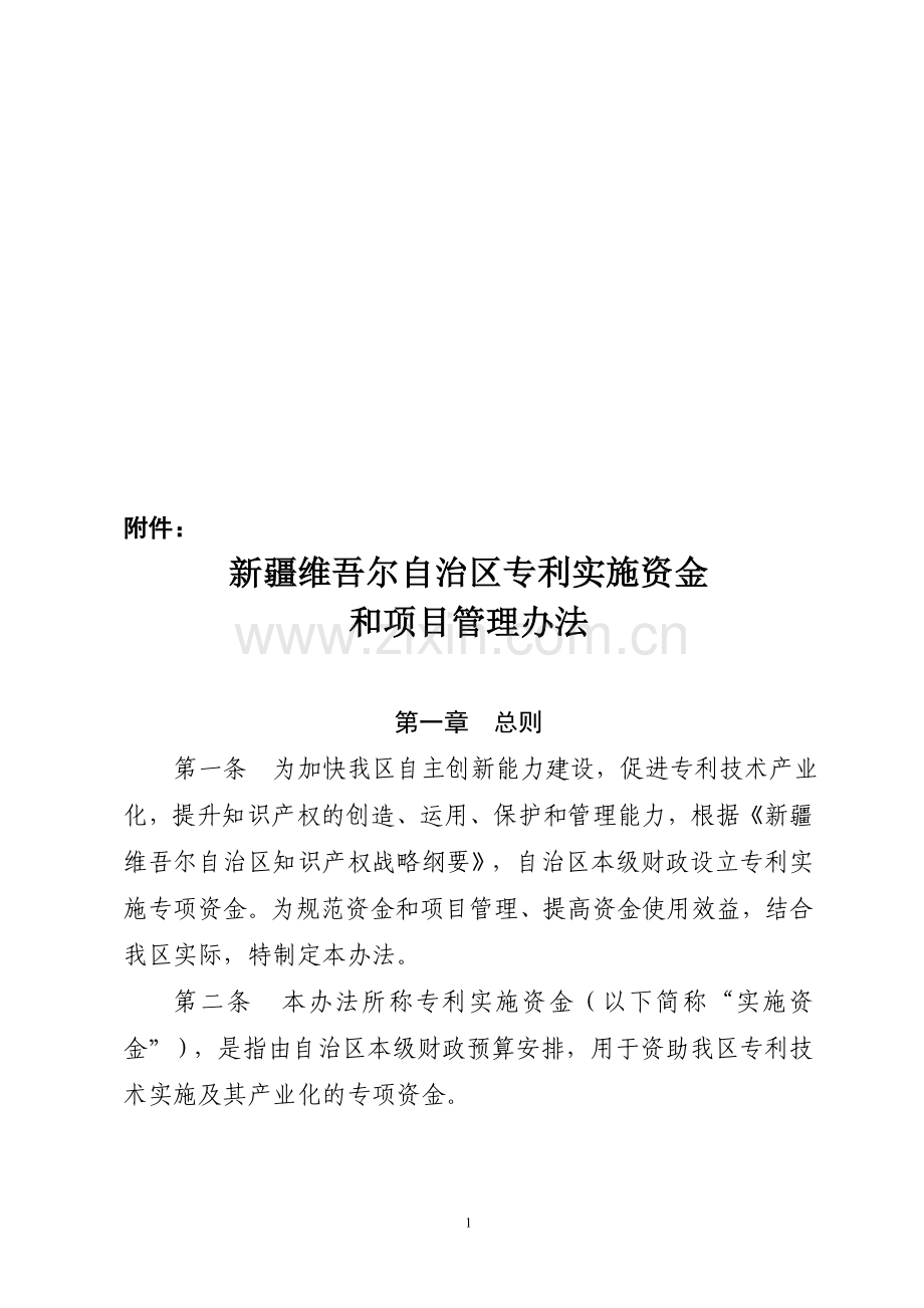 新疆维吾尔自治区专利实施资金和项目管理办法.doc_第1页