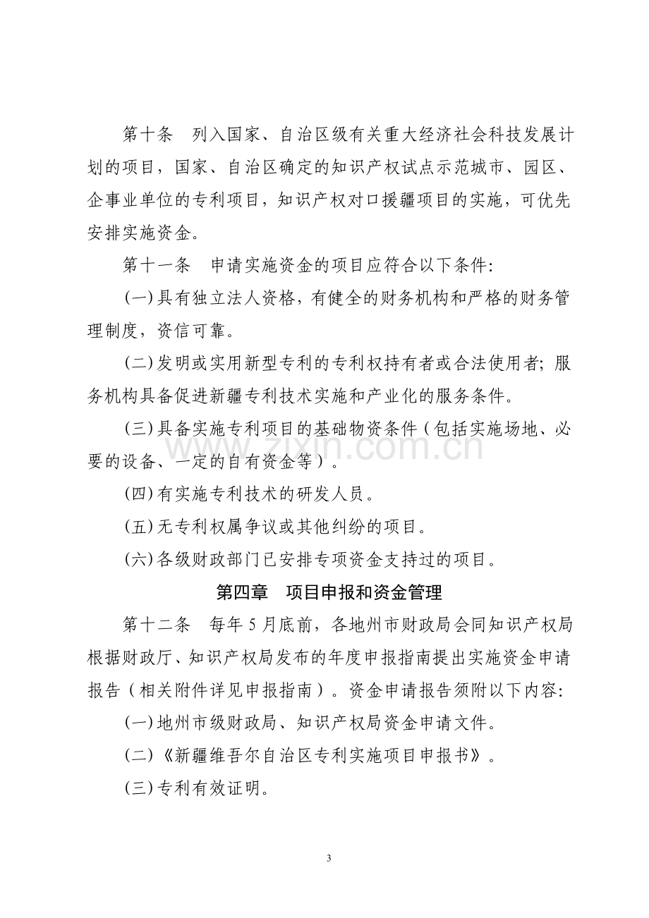 新疆维吾尔自治区专利实施资金和项目管理办法.doc_第3页