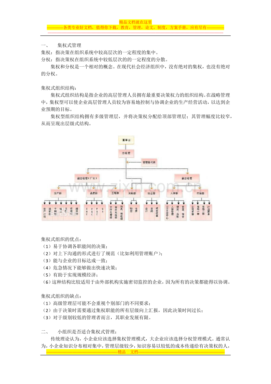 集权式管理1.docx_第1页