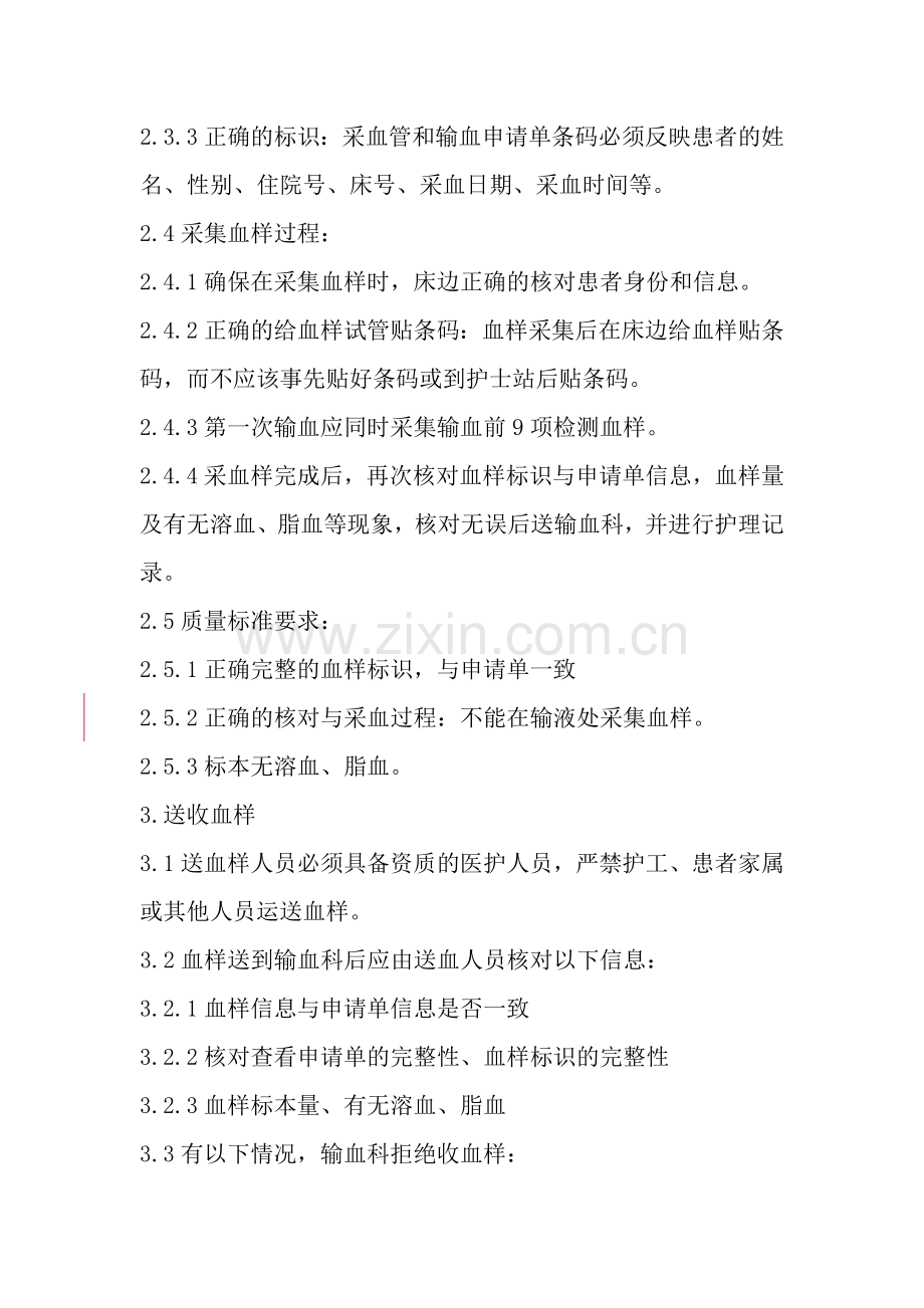 输血全过程管理制度.doc_第3页