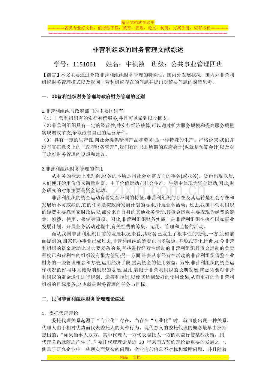 非营利组织的财务管理文献综述.docx_第1页