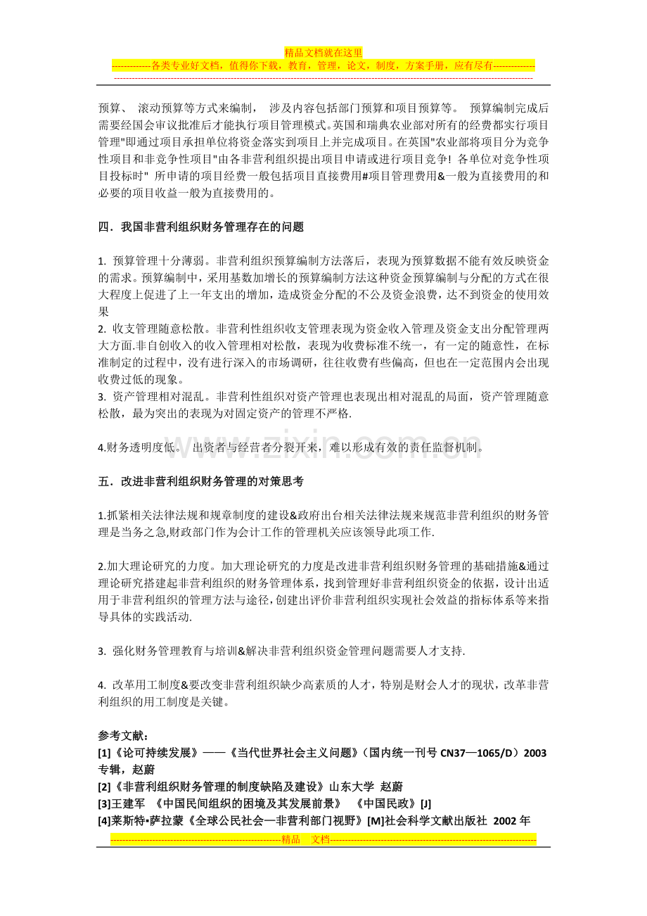 非营利组织的财务管理文献综述.docx_第3页