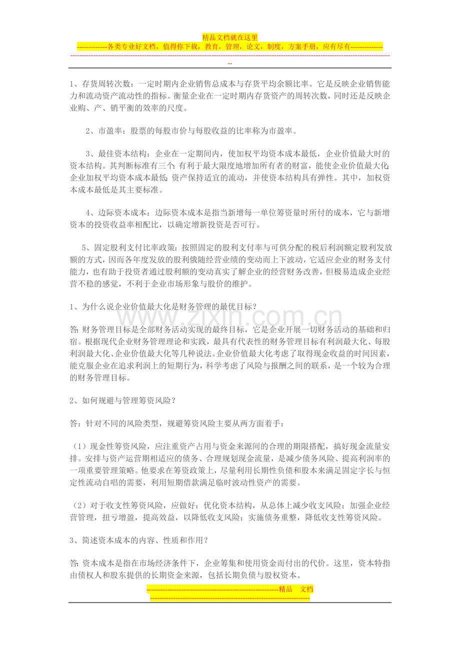 财务管理名词解释及简答题复习.doc_第1页