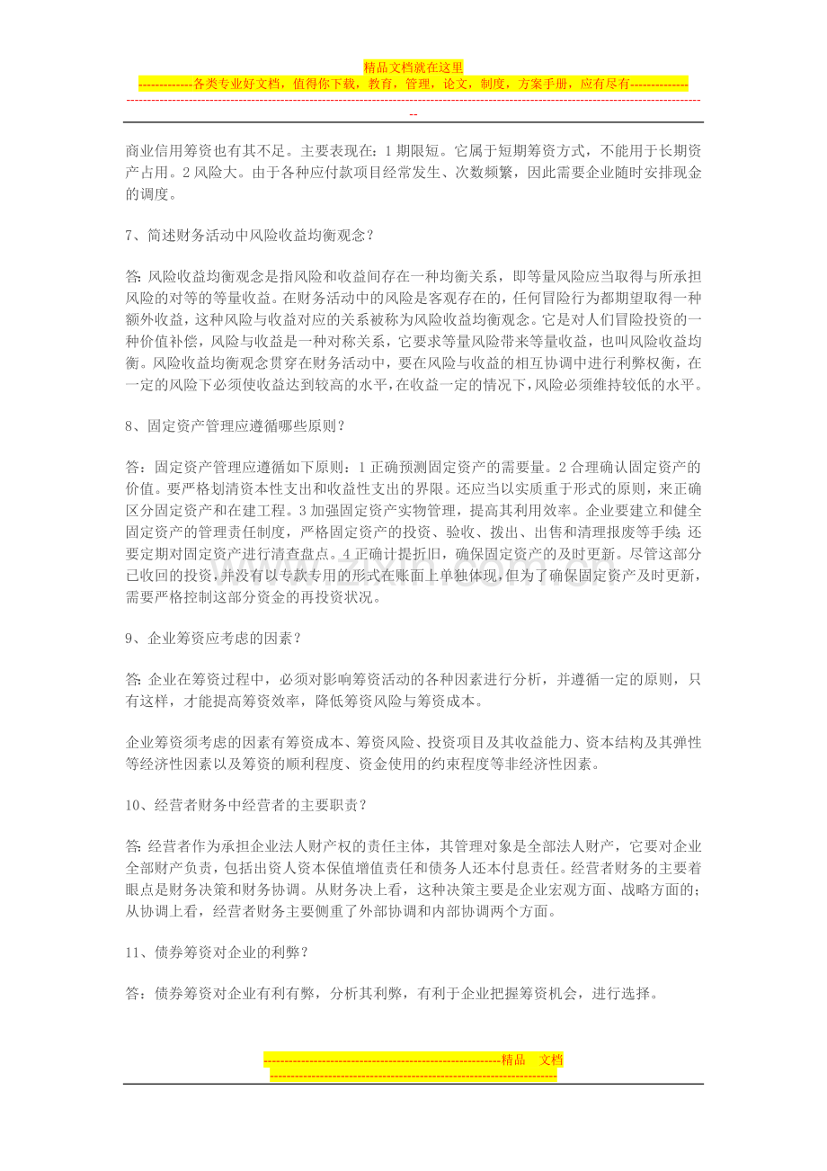 财务管理名词解释及简答题复习.doc_第3页