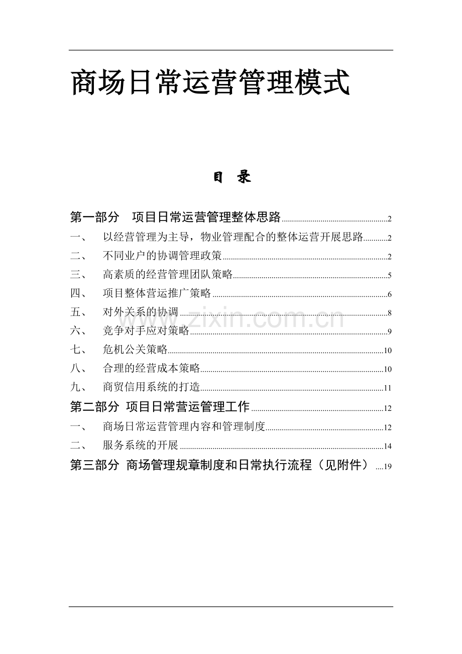 商场运营管理模式.doc_第1页