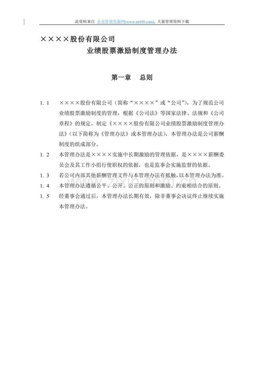 ××××股份有限公司业绩股票激励制度管理办法.doc_第1页