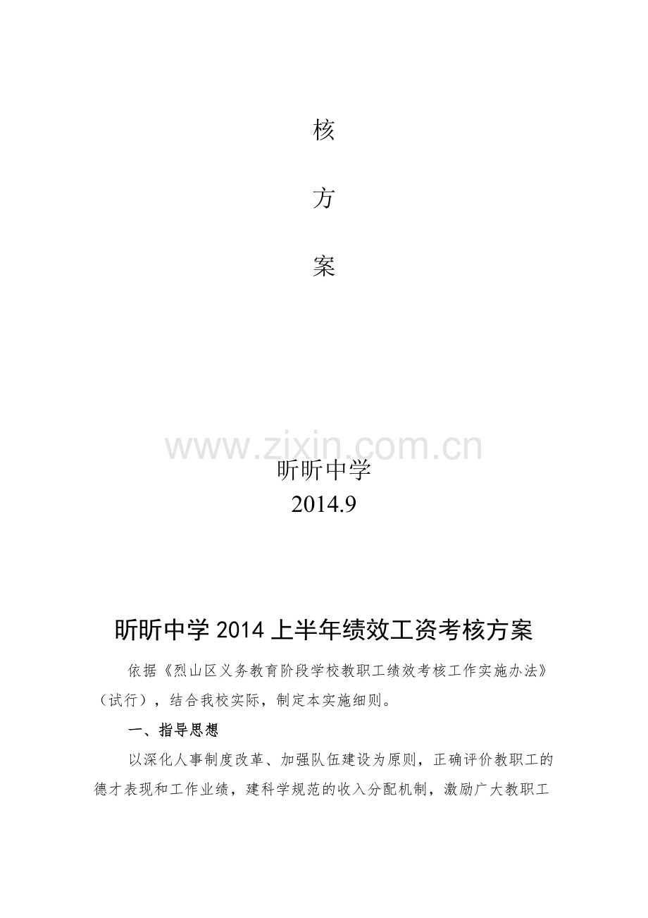 昕昕中学2014上半年绩效工资考核方案(新).doc_第2页