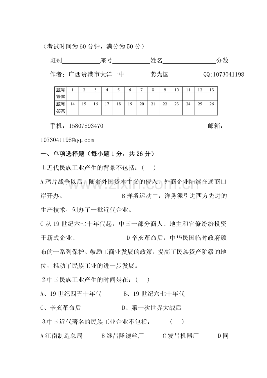 八年级历史上册第六学习主题测试试题.doc_第1页