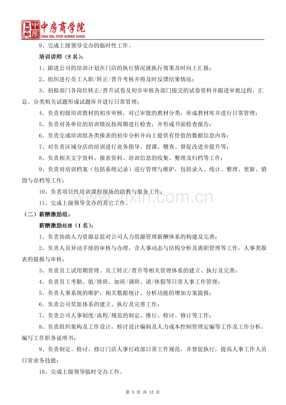 大型公司人力资源部组织架构调整方案-中房商学院.doc_第3页