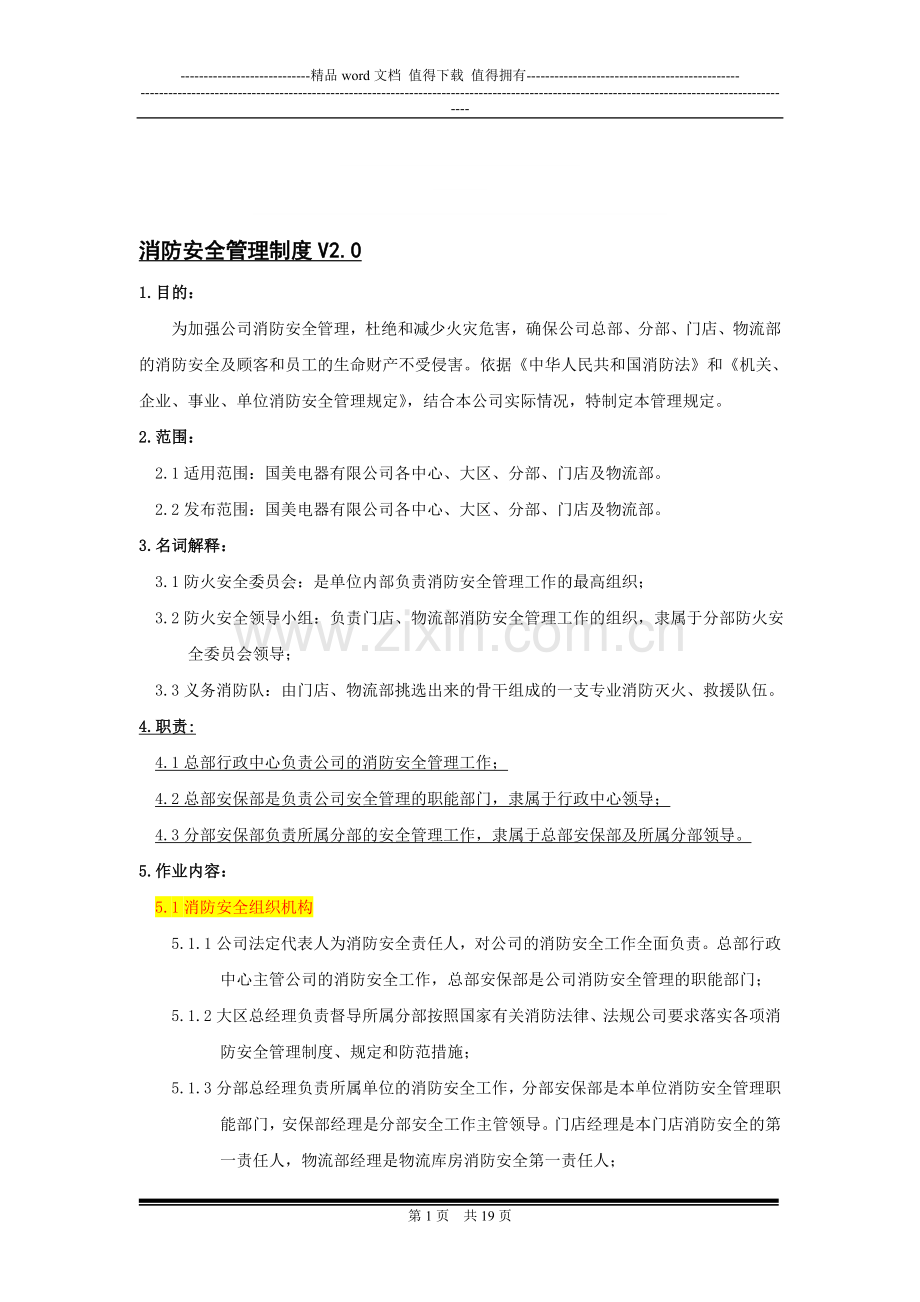 消防安全管理制度V20(国美Z—行政—安保001)新.doc_第1页