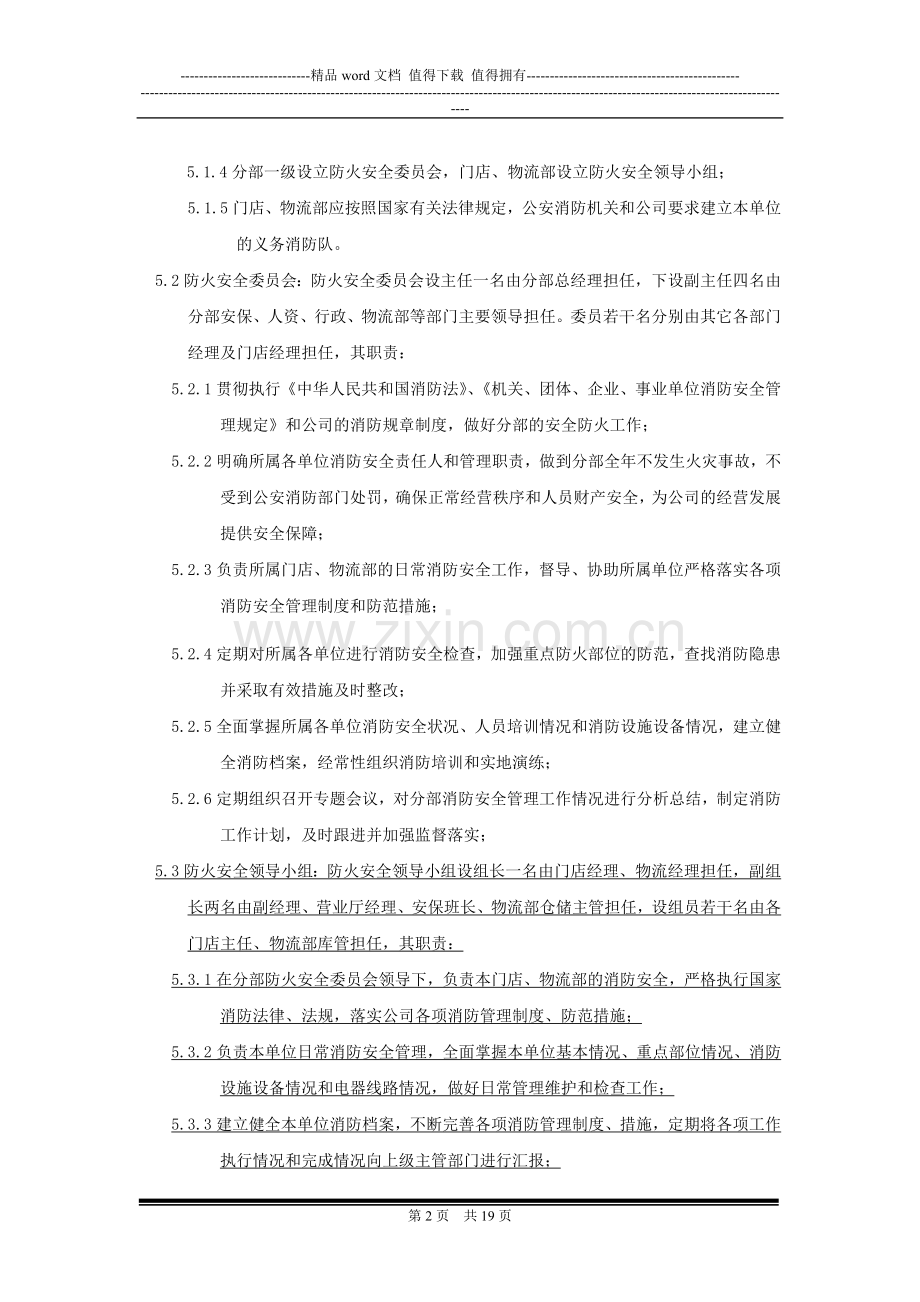 消防安全管理制度V20(国美Z—行政—安保001)新.doc_第2页