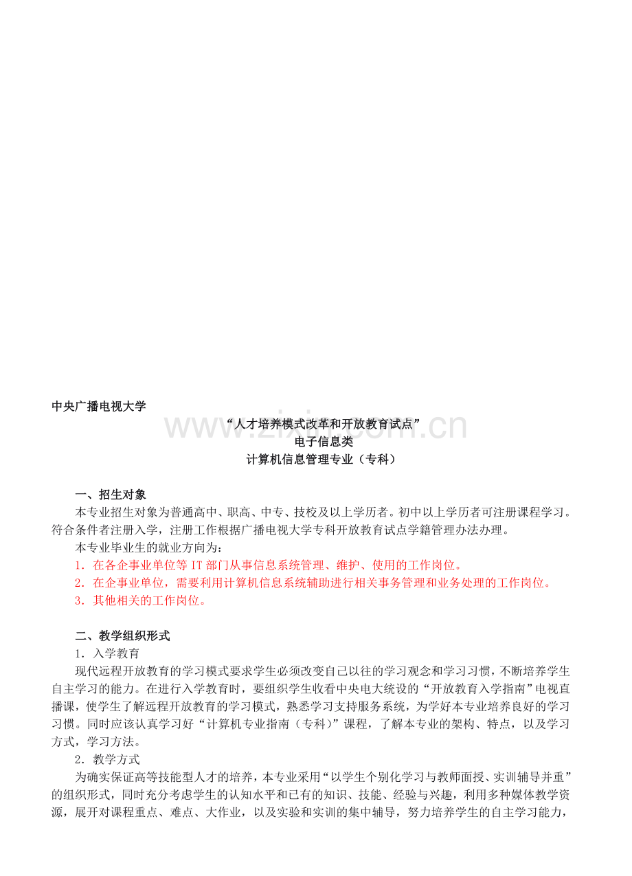 计算机信息管理专业.doc_第1页