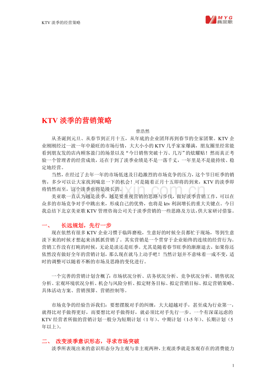 ktv淡季的营销策略.doc_第1页