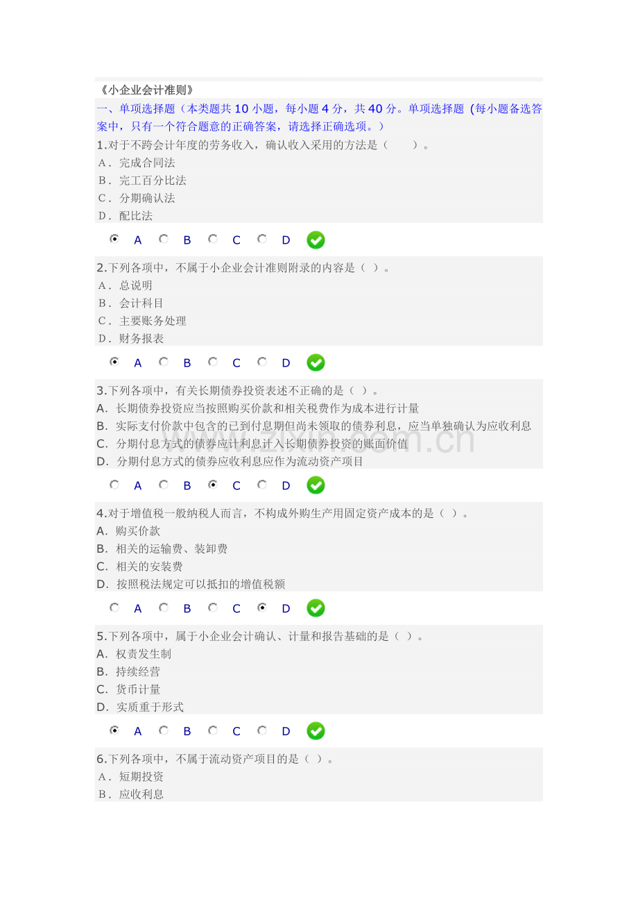 2014年小企业会计准则限时考试答案01.doc_第1页